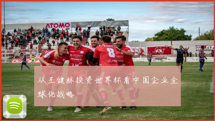 从王健林投资世界杯看中国企业全球化战略