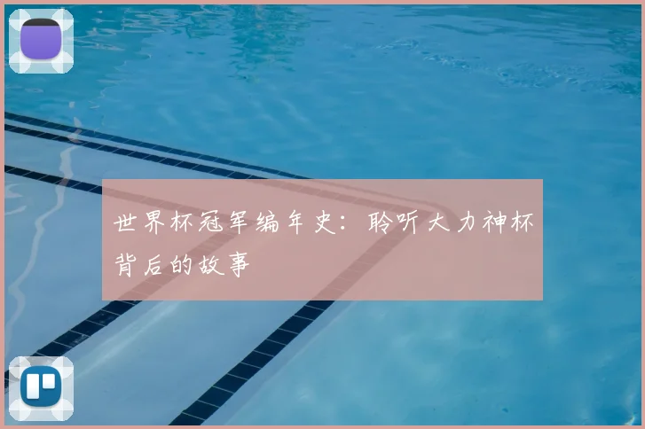 世界杯冠军编年史：聆听大力神杯背后的故事