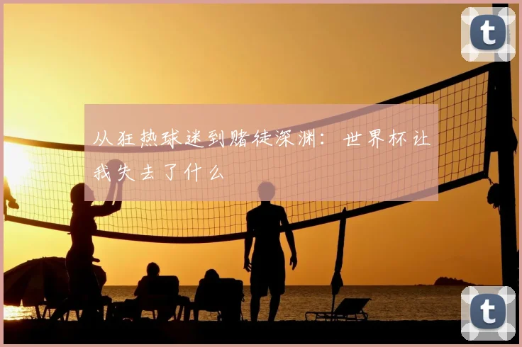 从狂热球迷到赌徒深渊：世界杯让我失去了什么