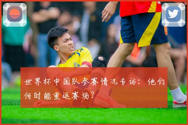 世界杯中国队参赛情况专访：他们何时能重返赛场？