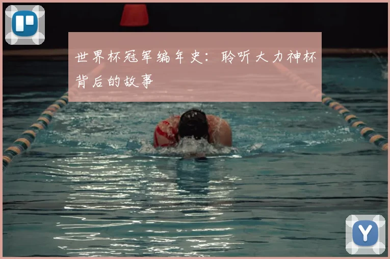 世界杯冠军编年史：聆听大力神杯背后的故事