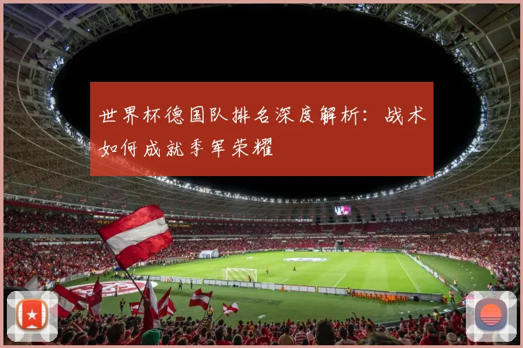 世界杯德国队排名深度解析：战术如何成就季军荣耀