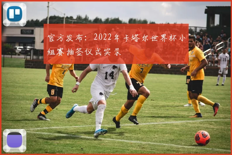 官方发布：2022年卡塔尔世界杯小组赛抽签仪式实录
